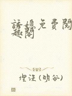 诱媳免费阅读笔趣阁