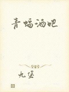 青蝠酒吧封面