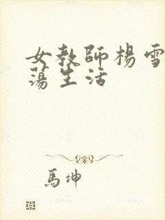 女教师杨雪的性荡生活