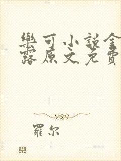 乐可小说金银花露原文免费