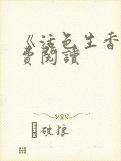 《活色生香》免费阅读