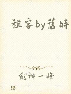 租客by旧时叹封面