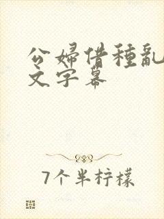 公妇借种乱h中文字幕