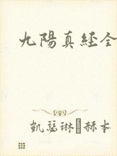 九阳真经全文