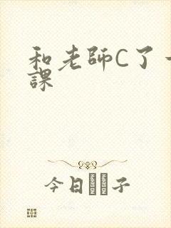 和老师C了一节课
