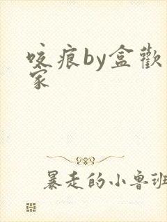 咬痕by盒欢乐家