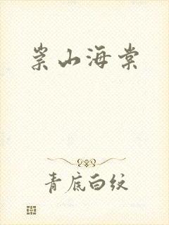 崇山海棠