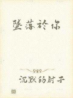坠落于你