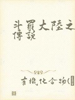 斗罗大陆之死神传说