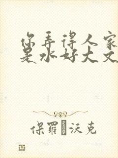 你弄得人家里都是水好大文