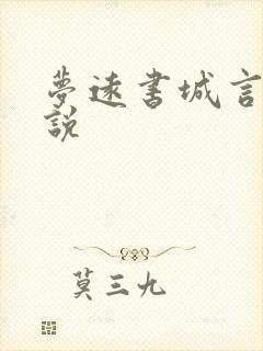 梦远书城言情小说