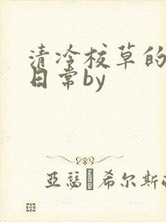 清冷校草的抹布日常by