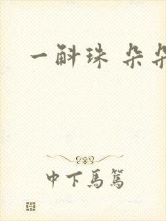 一斛珠 朵朵舞
