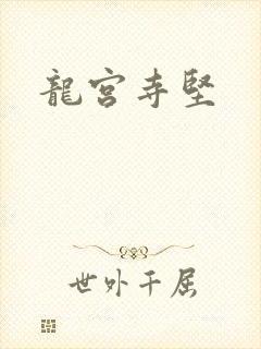龙宫寺坚