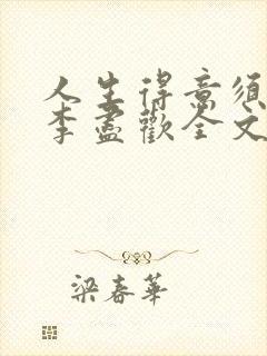 人生得意须纵欢李尽欢全文阅读免费