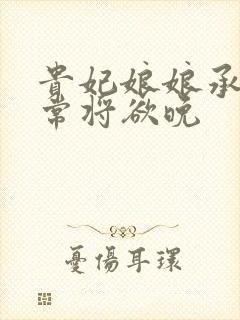 贵妃娘娘承宠日常将欲晚