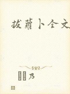 拔萝卜全文阅读