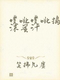 噗呲噗呲捣出白沫蜜汁
