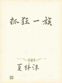 抓狂一族