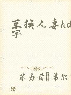 互换人妻hd中字