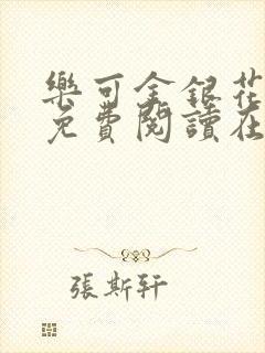 乐可金银花全文免费阅读在线笔趣阁软件