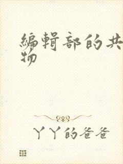 编辑部的共享玩物