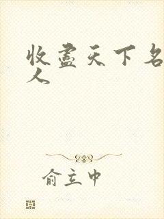 收尽天下名器美人