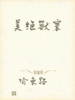 美绝兽寰