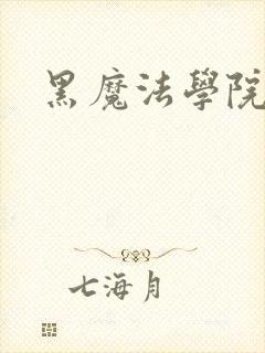 黑魔法学院