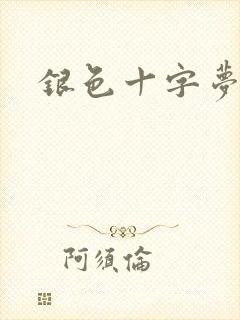银色十字梦