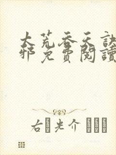 太荒吞天诀柳无邪免费阅读