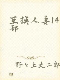 互换人妻140部