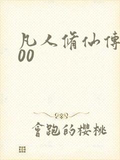 凡人修仙传5200封面