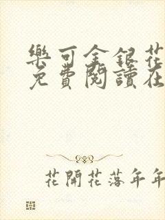 乐可金银花全文免费阅读在线番外