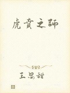 虎贲之师