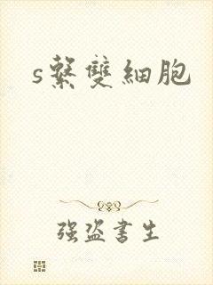 s系双细胞封面