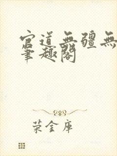 官道无疆无弹窗笔趣阁