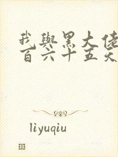 我与黑大佬的三百六十五天2封面