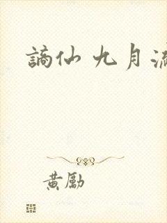 谪仙 九月流火