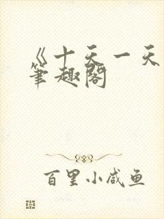 《十天一天赋》笔趣阁