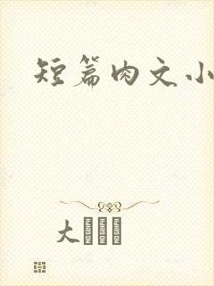 短篇肉文小说