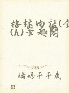 格林肉话(全)(h)笔趣阁