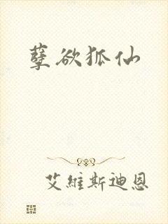 孽欲狐仙
