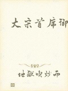 大宋首席御医