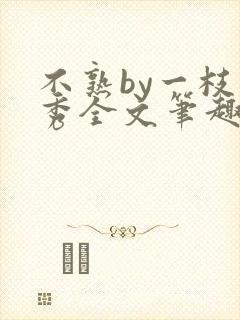 不熟by一枝独秀全文笔趣阁