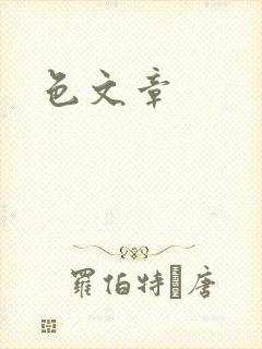 色文章