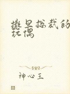 撒旦总裁的天价玩偶封面