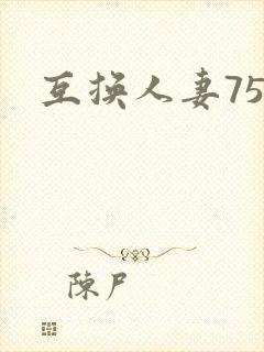 互换人妻75部封面