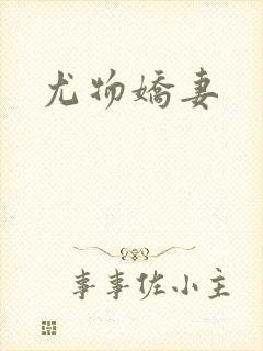 尤物娇妻