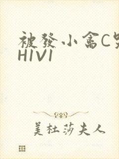被发小禽C哭尿H1V1